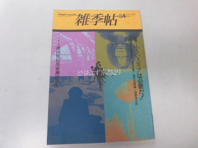 ●P176●雑季帖●4●1983年●小さいメディアは必要だ！三浦雅士粉川哲夫鈴木志郎康清水哲男津野海太郎赤瀬川原平リトルパイン●即決_画像1