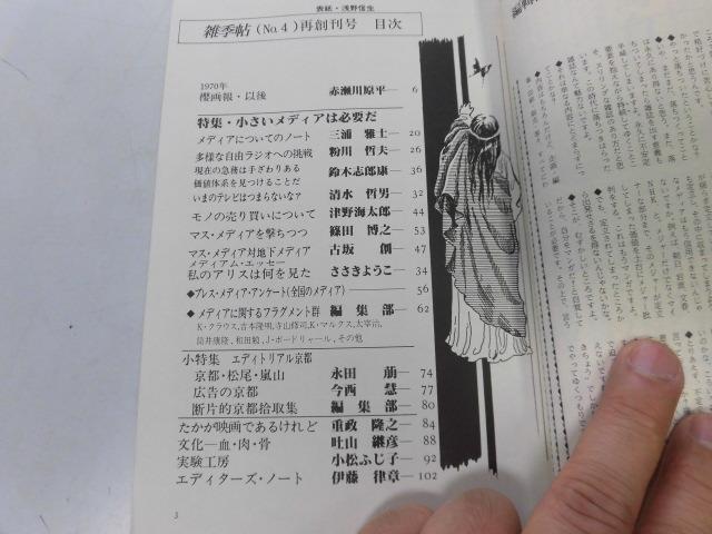 ●P176●雑季帖●4●1983年●小さいメディアは必要だ！三浦雅士粉川哲夫鈴木志郎康清水哲男津野海太郎赤瀬川原平リトルパイン●即決_画像2