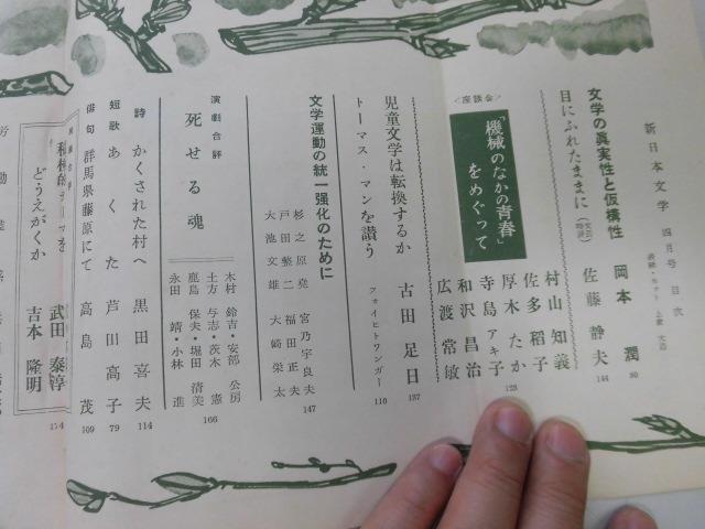 P176 新日本文学 1956年4月 富士正晴中野秀人石川冬子牛島春子野中和枝 最大78%OFFクーポン 即決