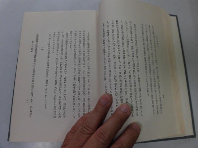 ●P750●江戸社会史●呉文炳●啓明社S4●社会組織階級制度旗本与力浪人商人生活新家族制度幕府経済政策貨幣制度●即決_画像5