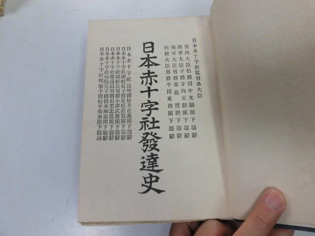 【新品、本物、当店在庫だから安心】 ○P750○日本赤十字社発達史○川俣聲一○明治44年○概観創業看護 雑学、知識