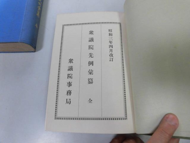 【SEAL限定商品】 ○P289○衆議院先例彙纂○全○昭和3年○衆議院事務局○総則議会 政治学