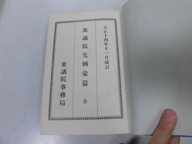 ●P289●衆議院先例彙纂●全●大正14年●衆議院事務局●総則議会召集成立議長議員議案議事日程●即決_画像1