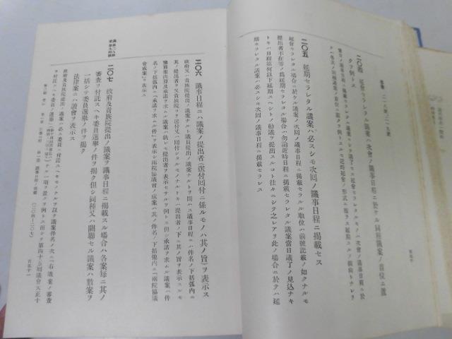 ●P289●衆議院先例彙纂●全●大正14年●衆議院事務局●総則議会召集成立議長議員議案議事日程●即決_画像6