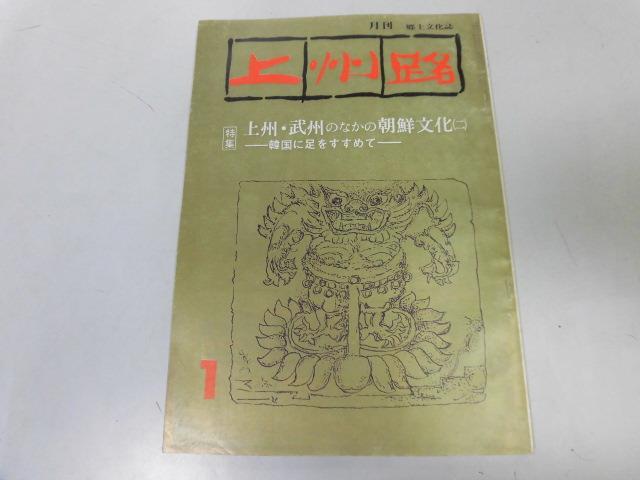 ●K317●上州路●68●上州武州朝鮮文化2●韓国百済日本人朝鮮人●群馬県郷土文化誌●即決_画像1