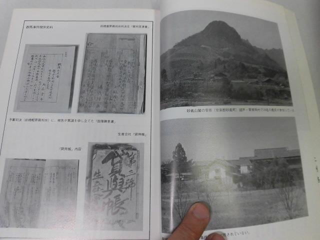 ●K317●上州路●36●群馬事件の実像岡部宅襲撃事件●群馬県郷土文化誌●即決_画像3