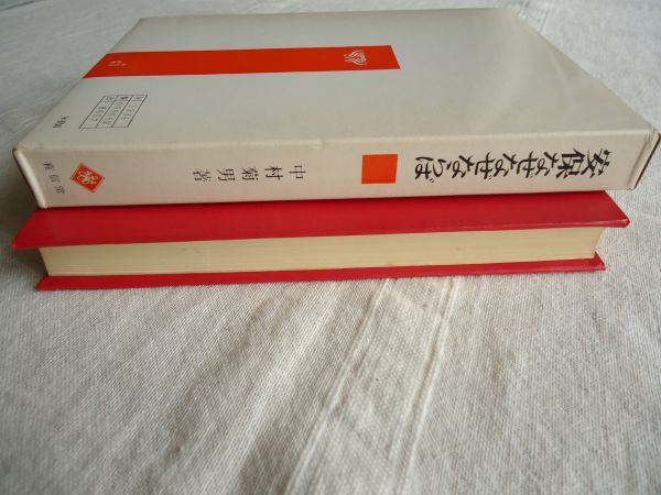 【単行本】 安保なぜなぜならば /中村菊雄 有信堂 *箱と箱カバーあり /沖縄問題 軍国主義 自主防衛 日米安全保障条約_画像7