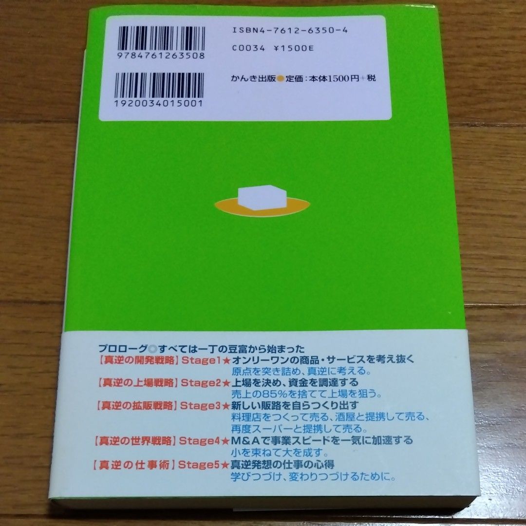 “豆富一丁”をどう売る？　非常識な事業戦略が壁を打ち破る！　答えは世間の真逆にある 樽見茂／著