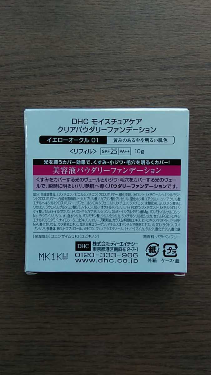 ★★DHC Q10モイスチュアケアクリアファンデ〈リフィル〉YO01新品★★_画像2