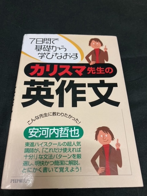 （ユーズド本）①カリスマ先生の英作文（安河内哲也）＋②難関突破精選問題集２（高校入試対策） ＋③詳説世界史ノート（世界史Ｂ）_画像1