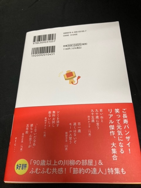 （ユーズド本）笑いあり、しみじみあり シルバー川柳 長生き上手編 2023/5/20 みやぎシルバーネット (編集), 河出書房新社編集部 (編集)_画像2