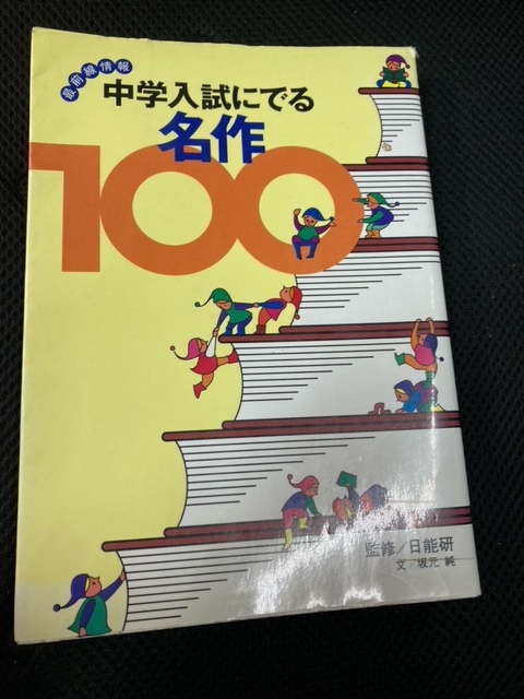 ☆（ユーズド本）①中学入試に出る名作100＋②6年生　10分で読める＋③国語力アップ400問（カバー欠品）＋④えんぴつで書く奥の細道_画像1