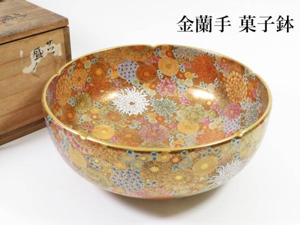 501】お茶道具 暁山作 共箱 百花繚乱図金蘭手 菓子鉢 (初品 買取品