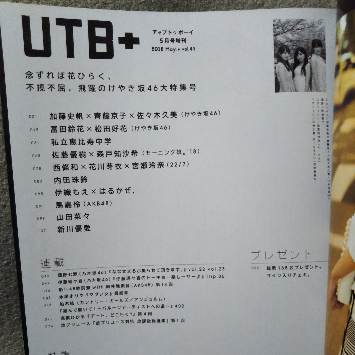  Mucc book@)UTB+(UP TO BOY PLUS)2018/5 vol.43 zelkova slope 46 Kato x capital .x. beautiful Tomita x. flower Shiritsu Ebisu Chuugaku mo.22/7. woven .. Shinkawa super love other including carriage 