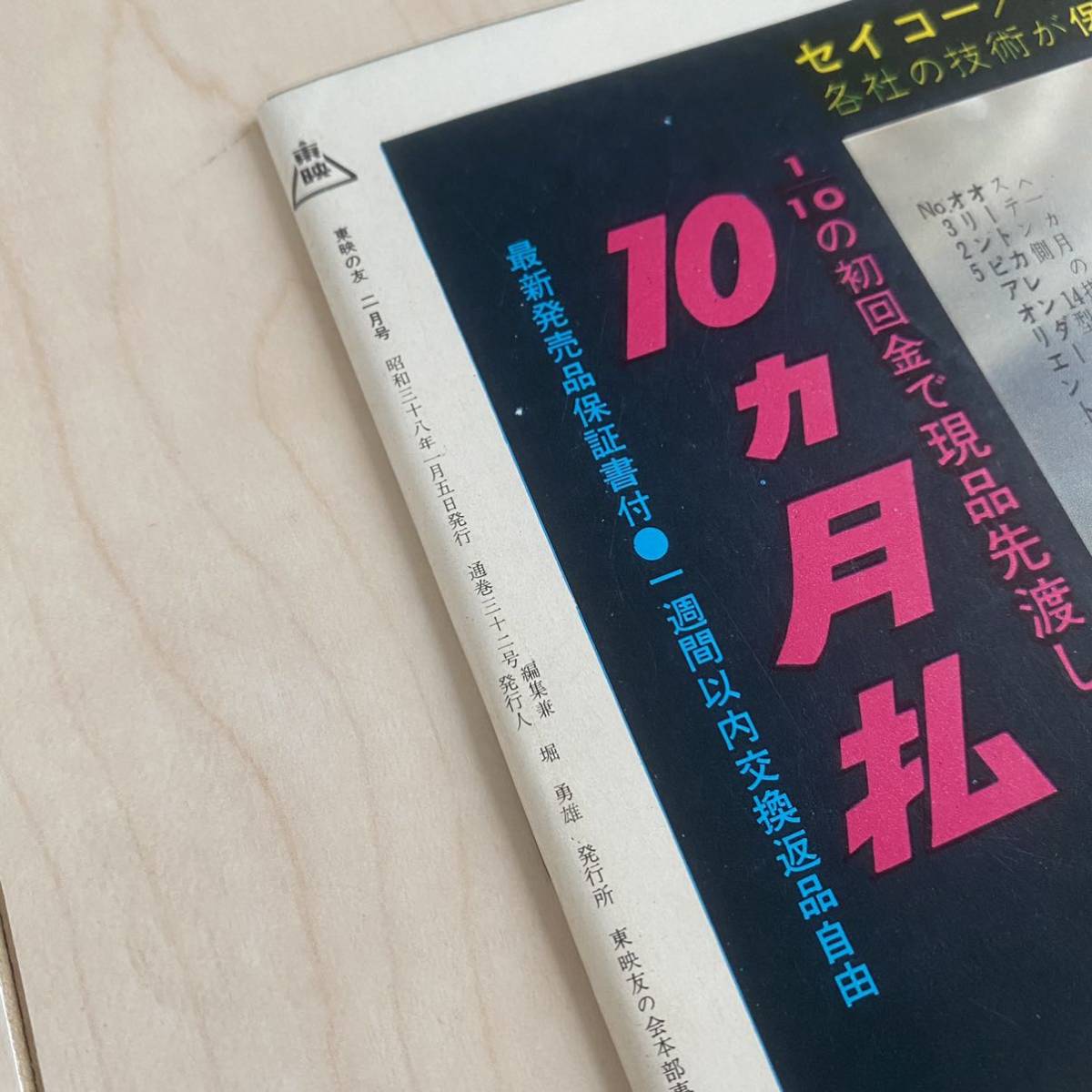 東映の友 1963年2月号 里見浩太郎 山城新伍 千葉真一 佐久間良子 東映の友 1963年2月号 里見浩太郎 山城新伍 千葉真一 佐久間良子