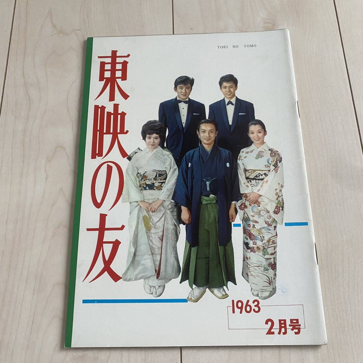 東映の友 1963年2月号 里見浩太郎 山城新伍 千葉真一 佐久間良子 東映の友 1963年2月号 里見浩太郎 山城新伍 千葉真一 佐久間良子