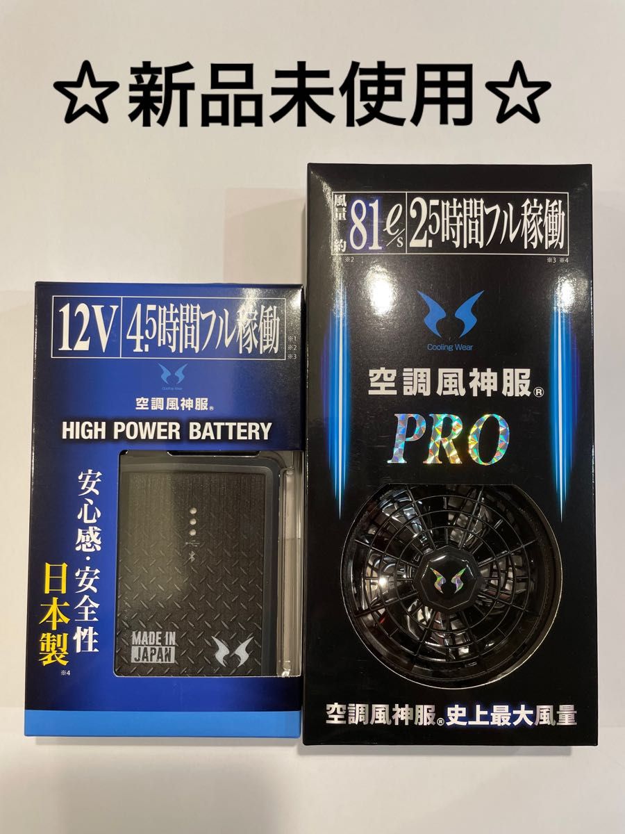 大風量 プロ ファン バッテリー セット 空調風神服