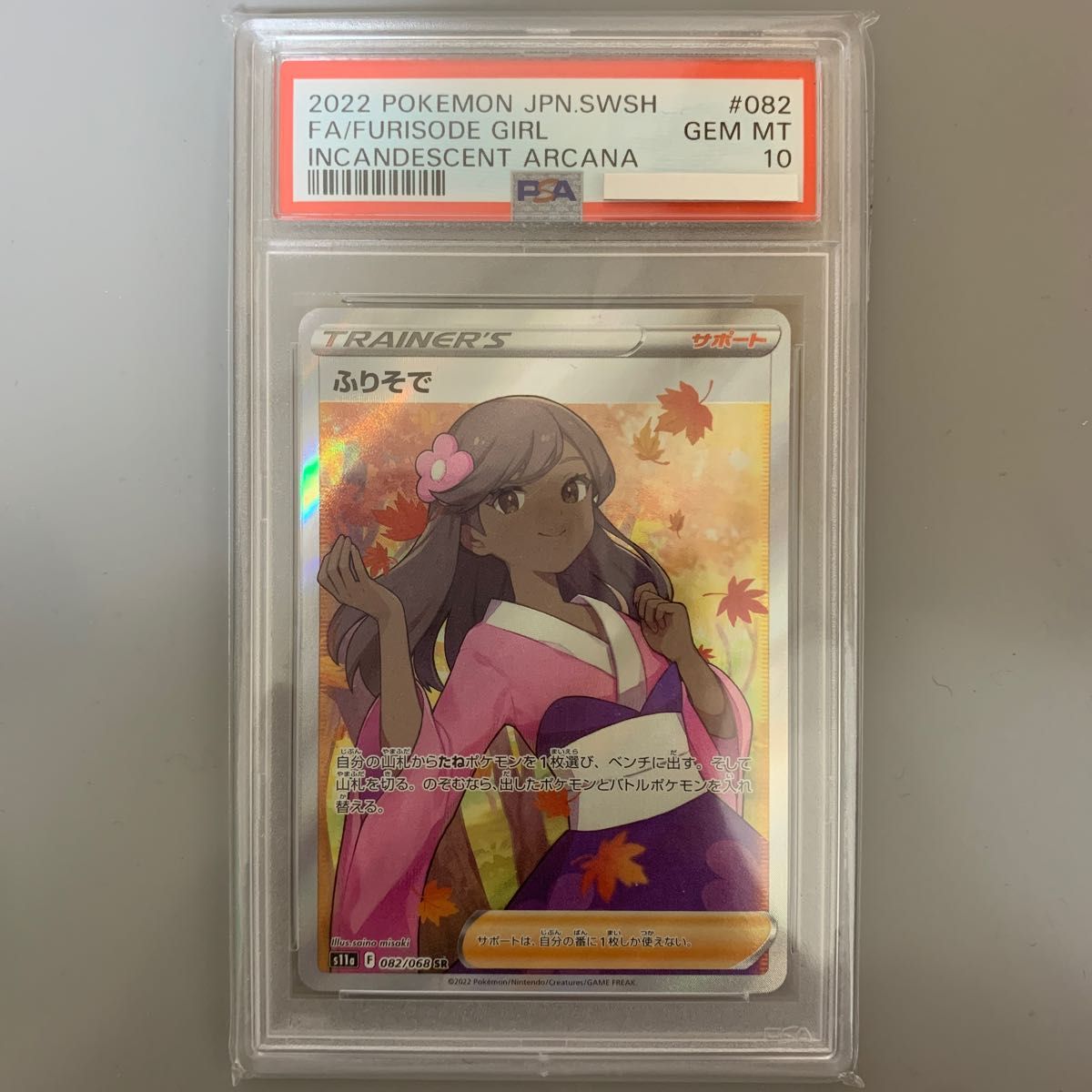 ポケモンカード ふりそで SR PSA10 白熱のアルカナ｜Yahoo!フリマ（旧