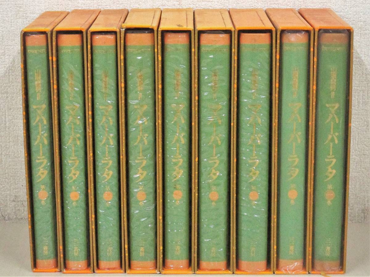 D56 マハーバーラタ 全9巻 山際素男編訳 三一書房 K1704 | iccda5