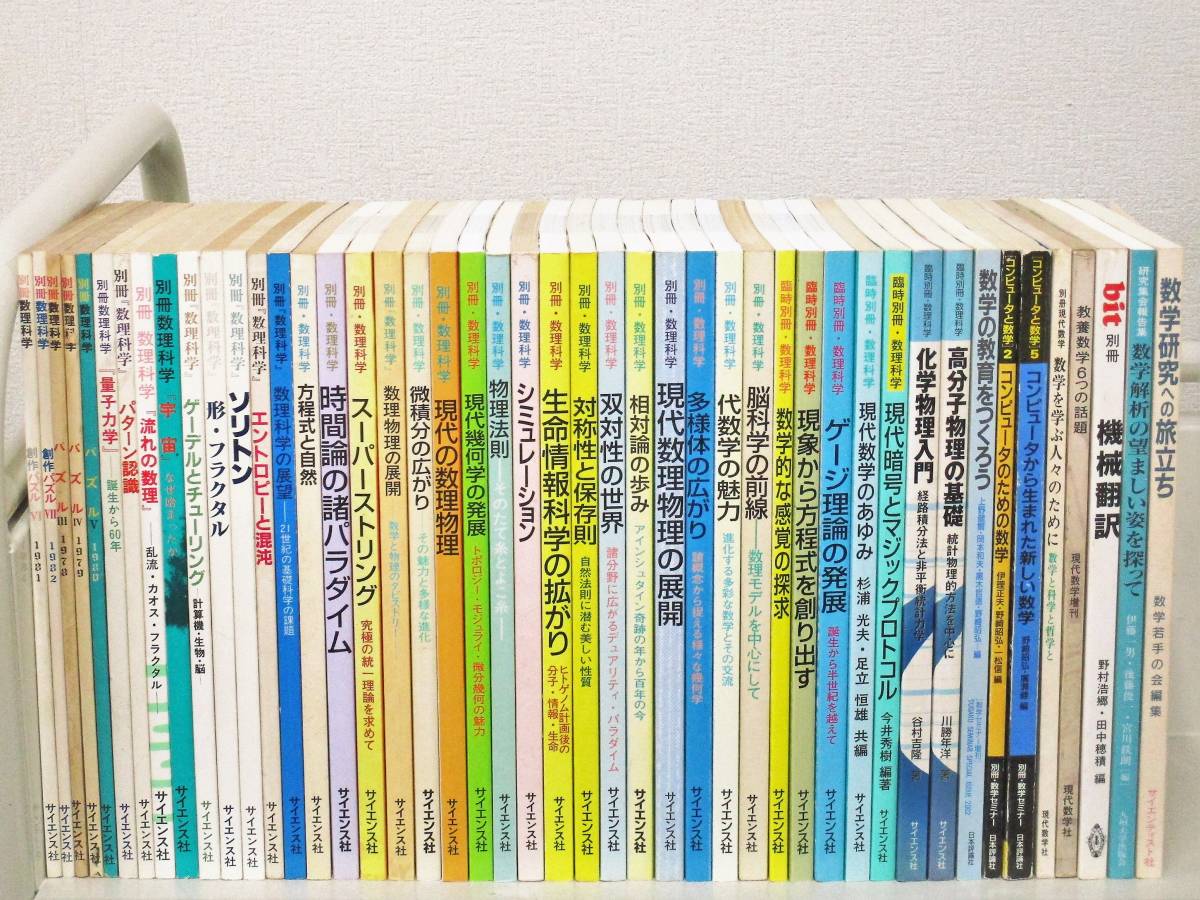 ファッション通販】 B14 別冊・数理科学 31冊 他8冊 K1708 + 7冊 臨時