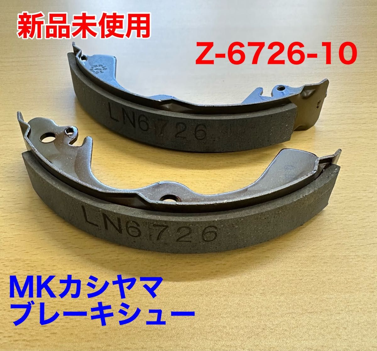 【新品】MKカシヤマ ブレーキシュー リヤ ドラムブレーキ H41 Z6726-10