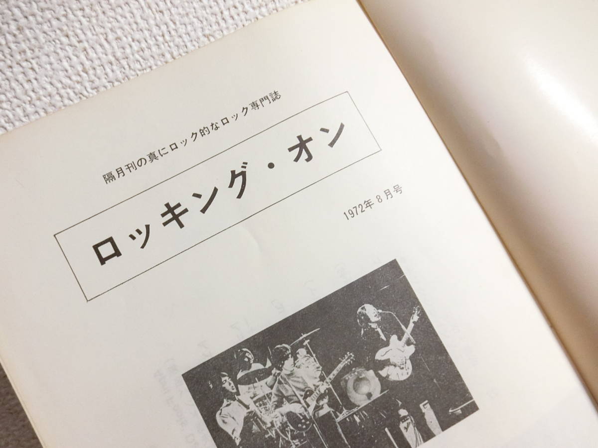 ロッキング・オン 創刊号 1972年8月号 ロッキング・オン 創刊号 1972年8月号