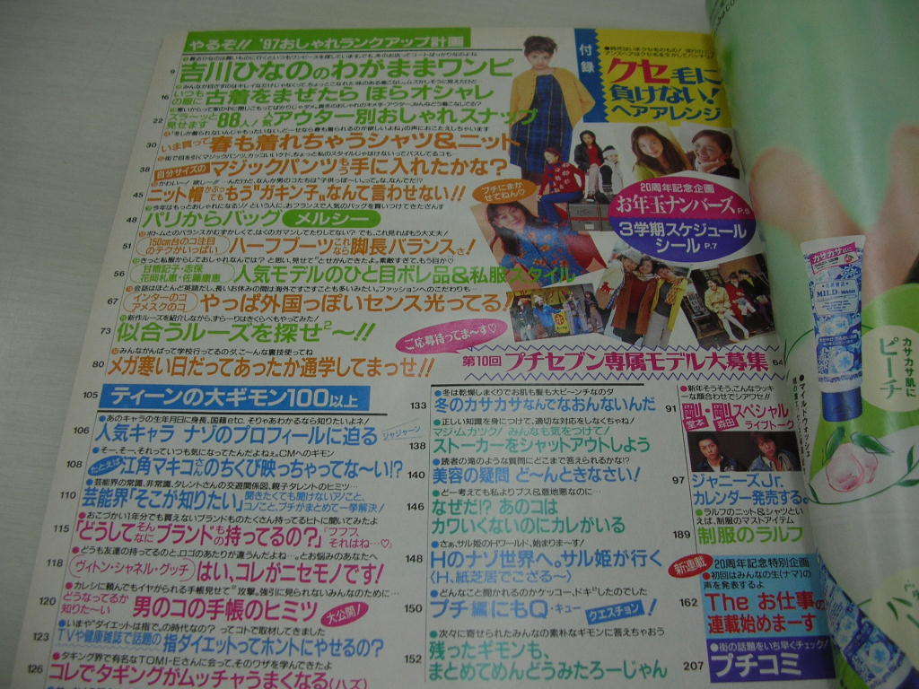 プチセブン Petit Seven NO.4・5 1999年2月1日号 佐藤恵津子 プチセブン Petit Seven NO.4・5 1999年2月1日号 佐藤恵津子