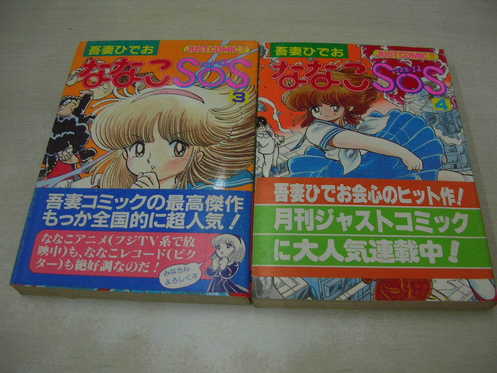 ななこSOS　吾妻ひでお　全5巻　1983年～1986年　初版本　光文社_画像6