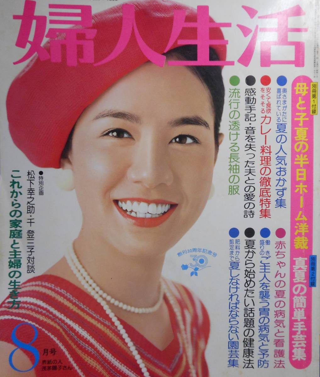 婦人生活 1976年 8月号 昭和51年 発行 表紙 浅茅 陽子 - JChere雅虎