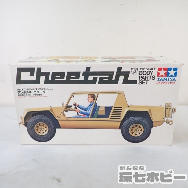 0QG67◇未組立 当時物 タミヤ 1/12 ランボルギーニ チーター