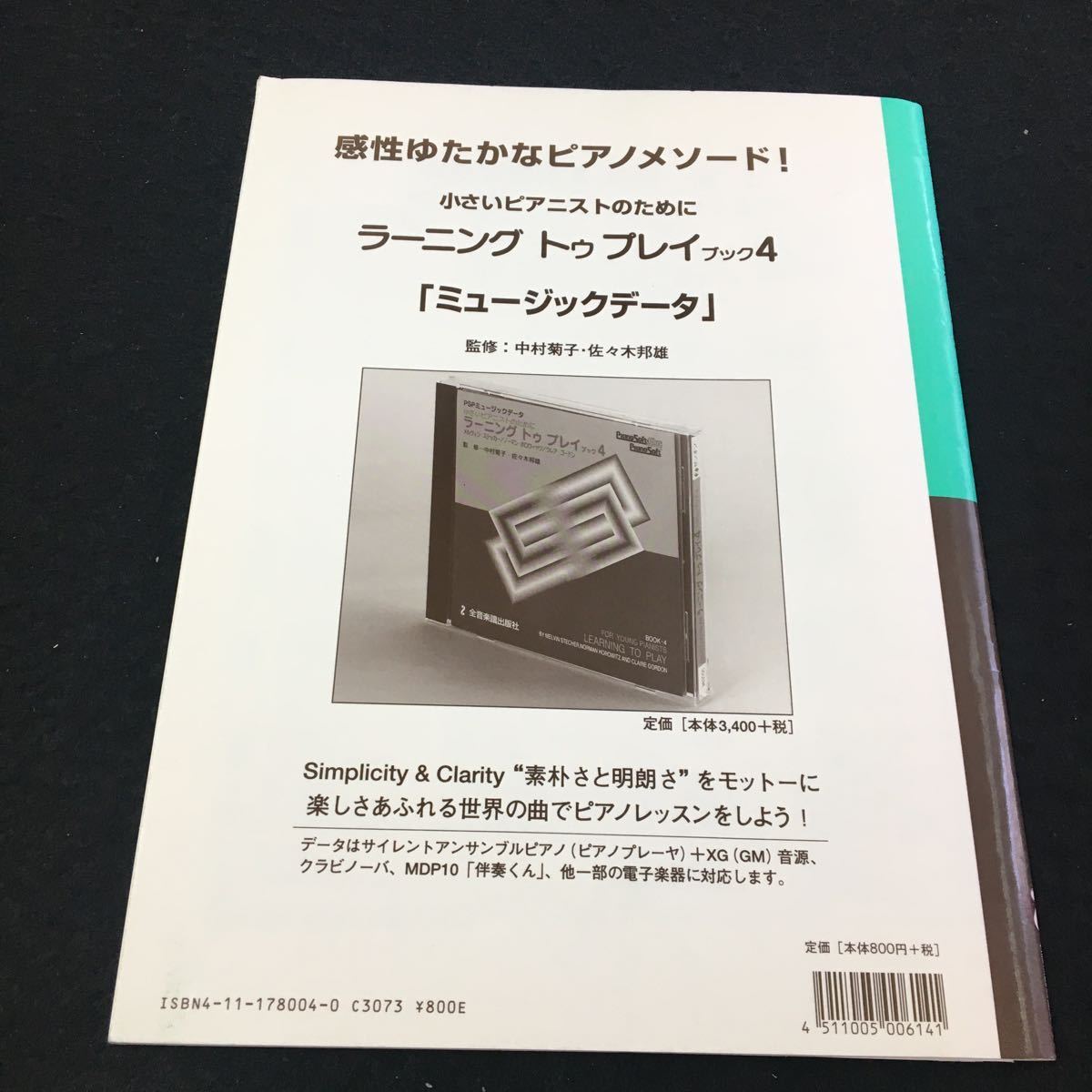 M6a-075 ブック 4 小さいピアニストのために ラーニング トゥ プレイ ピアノ 音楽譜 練習 音楽 中村菊子:解説約 全音楽譜出版社_画像2