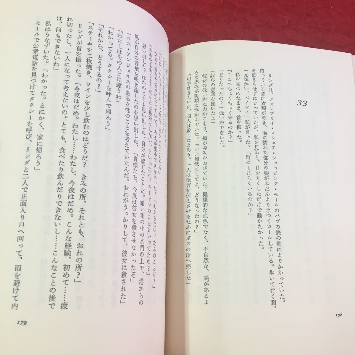 M6a-133 告別 ロバート・B・パーカー:著 / 菊池光:役 ハヤカワ・ノヴェルズ 小説 海外作品 外国人作家 昭和60年4月発行 早川書房_画像4