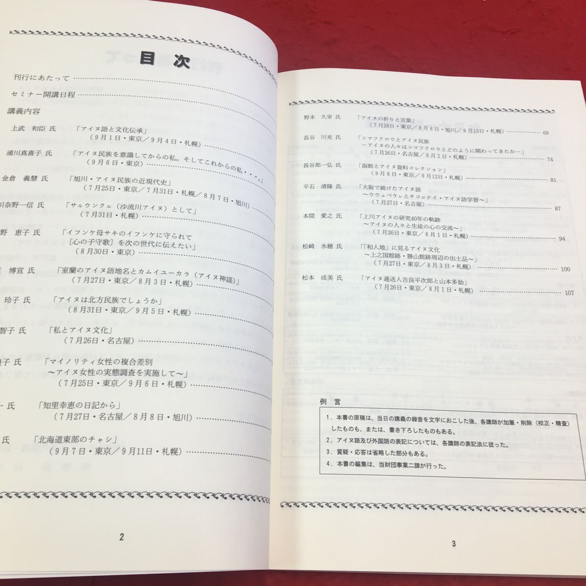 M6a-138 平成18年度 普及啓発セミナー 報告集 アイヌ 文化 伝統 口承文芸 工芸品 文化伝承活動 財団法人アイヌ文化振興・研究推進機構_画像3