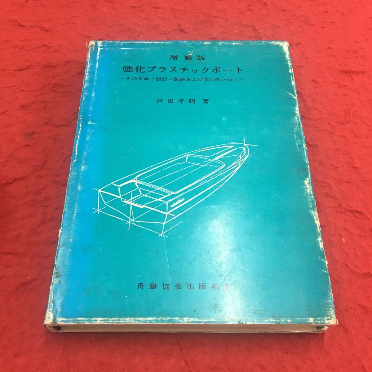 M6a-184 教科プラスチックボート その企画・設計・製造および使用のために 増補版 戸田孝昭:著 〈舵〉叢書I 1967年発行 舟艇協会出版部:版_表紙全体にキズ・汚れ・破れあり