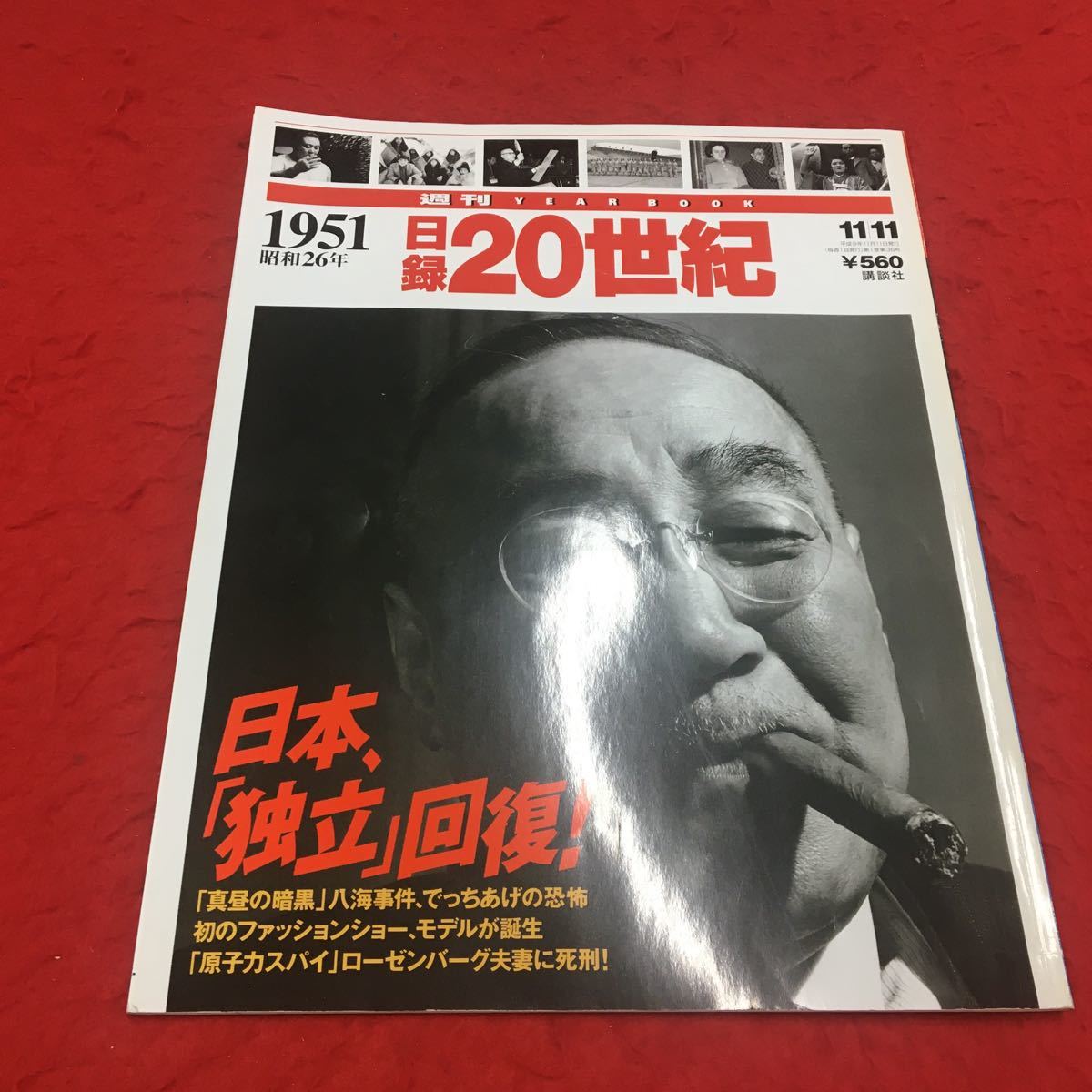 M6a-195 週間year book日録20世紀1951昭和26年 平成9年11月11日号 日本、「独立」回復！ 歴史 近代 昭和 ドキュメント 戦後 講談社_画像1