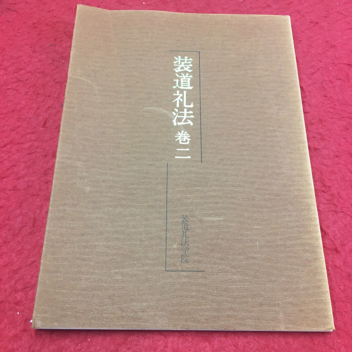 M6a-218 装道礼法 巻二 装道礼法学院:編 中修課程 理論編 装道 きもの 伝統 文化 歴史 ファッション 帯着こなし 着付け 教本 装道出版局_画像1