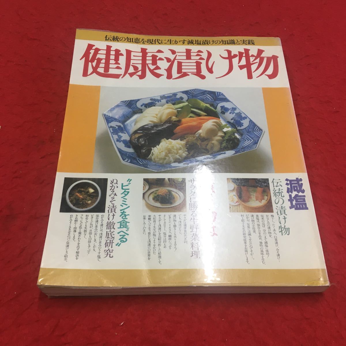 M6a-241 健康漬け物 伝統の知恵を現代に生かす減塩漬けの知識と実践 料理 家庭料理 漬け物 野菜 ビタミン 現代病 生活習慣病 緒方出版_キズあり