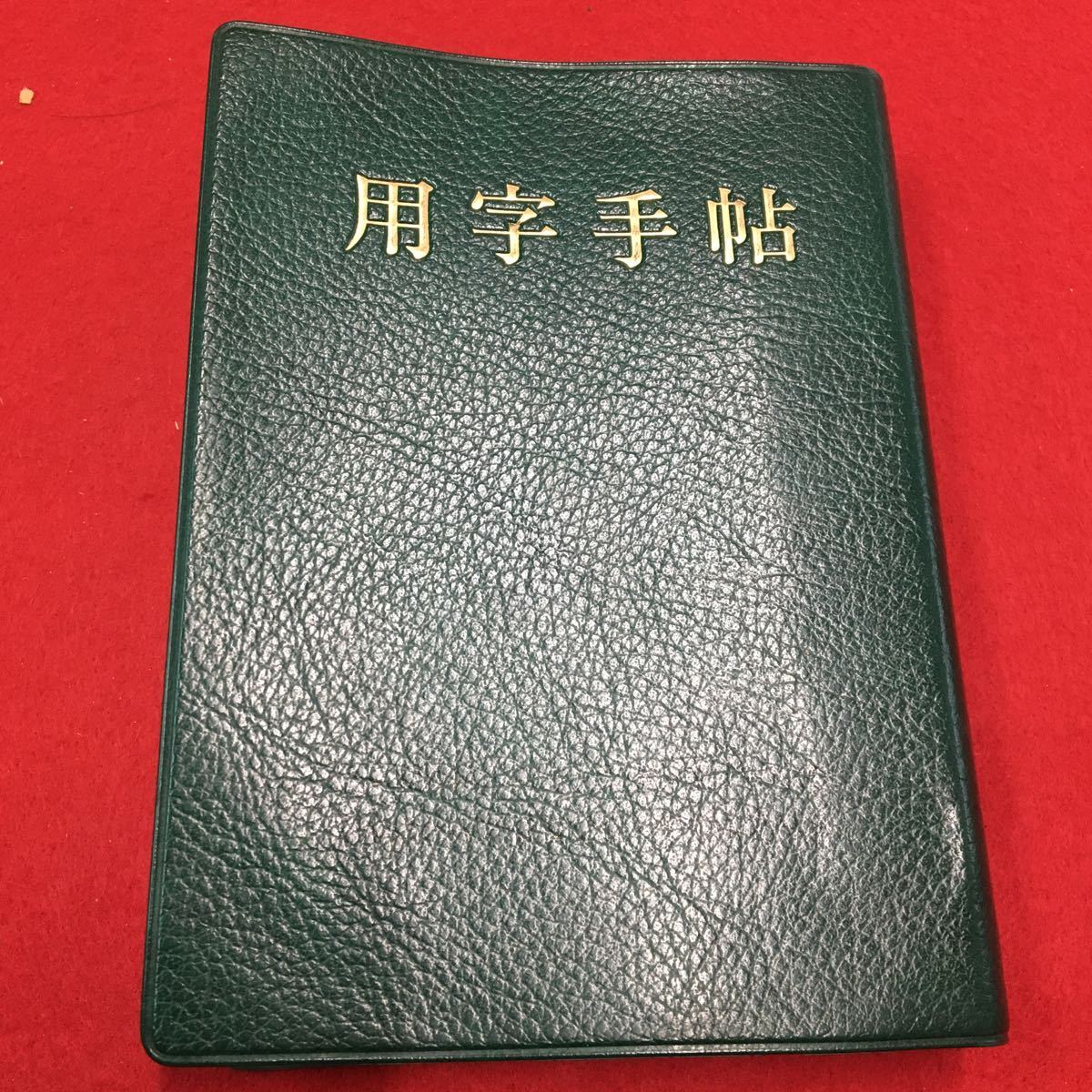 M6a-269 用字手帖 桜新社 漢字 熟語 送り仮名 辞典 四字熟語 M6a-269 用字手帖 桜新社 漢字 熟語 送り仮名 辞典 四字熟語