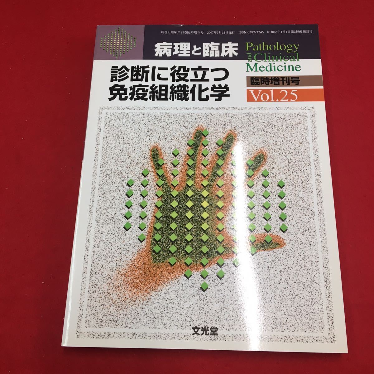 M6a-284 病理と臨床 2007年3月12日臨時増刊号 Vol.25 診断に役立つ免疫組織化学 医学 医療 病理学 臨床学 診断 治療 免疫 文光堂_画像1