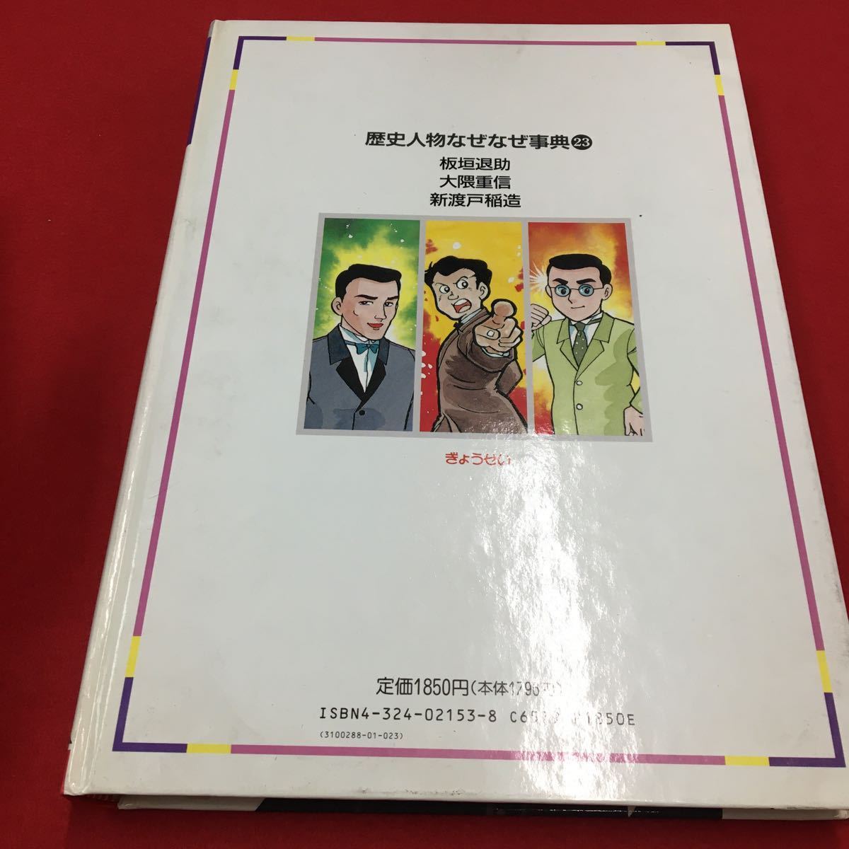 M6a-295 ぎょうせい学参まんが 歴史人物 なぜなぜ事典 23 板垣退助 大隈重信 新渡戸稲造 監修:栗岩英雄 中村太郎 株式会社ぎょうせい_画像2