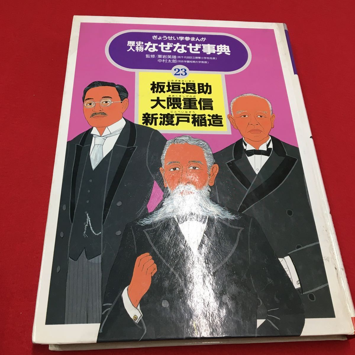 M6a-295 ぎょうせい学参まんが 歴史人物 なぜなぜ事典 23 板垣退助 大隈重信 新渡戸稲造 監修:栗岩英雄 中村太郎 株式会社ぎょうせい_画像1