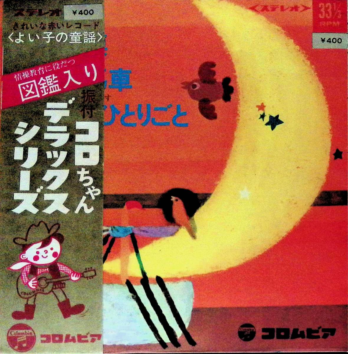 シングル　EPレコード　赤盤　コロちゃんデラックスシリーズ　よい子の童謡　CXP-8　EP13 05_画像1