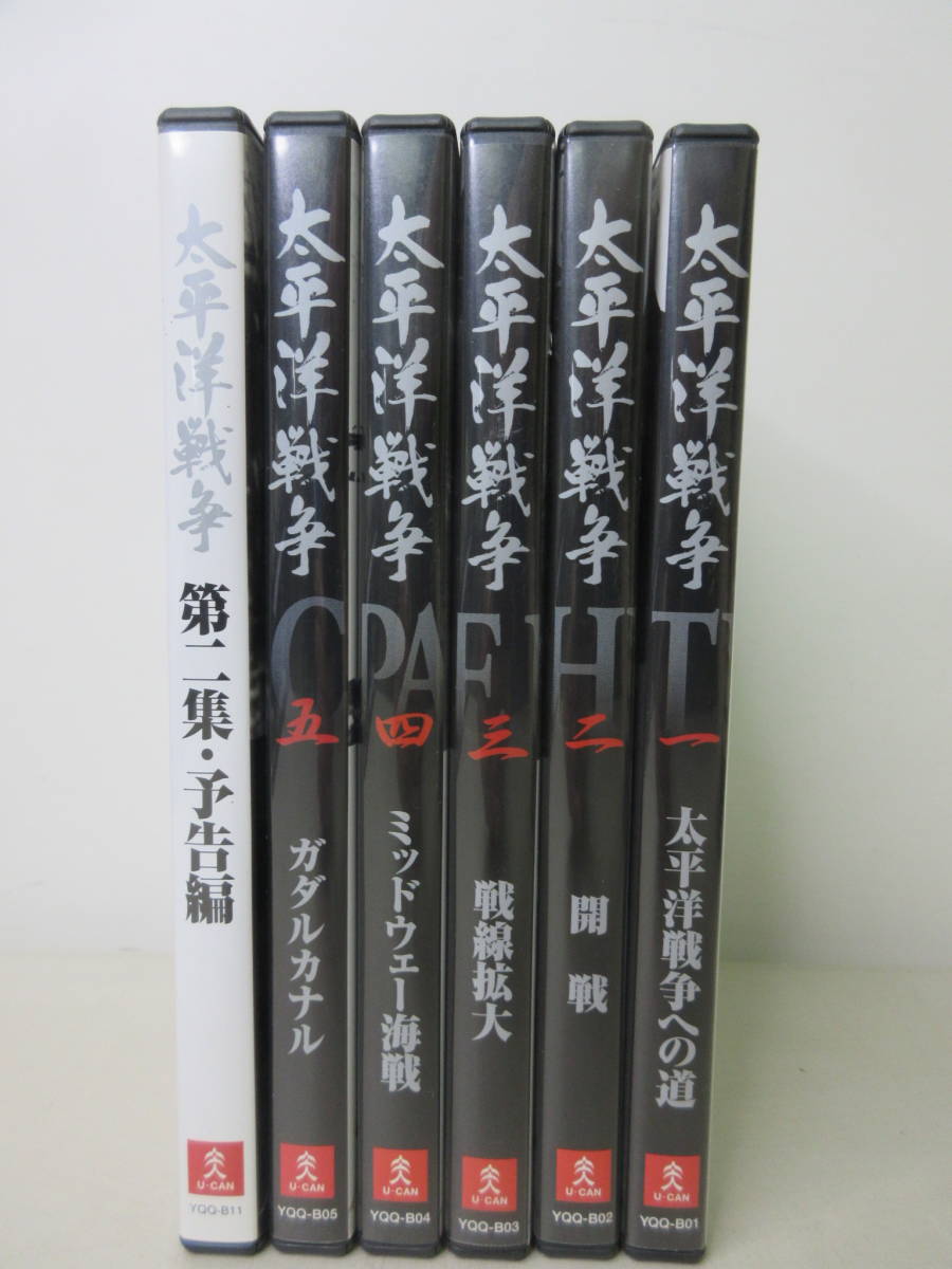 ユーキャン　DVD　太平洋戦争　1-5巻 第2集・予告編　　開戦/戦線拡大/ミッドウェー海戦/ガダルカナル　 YE230614S1_画像1