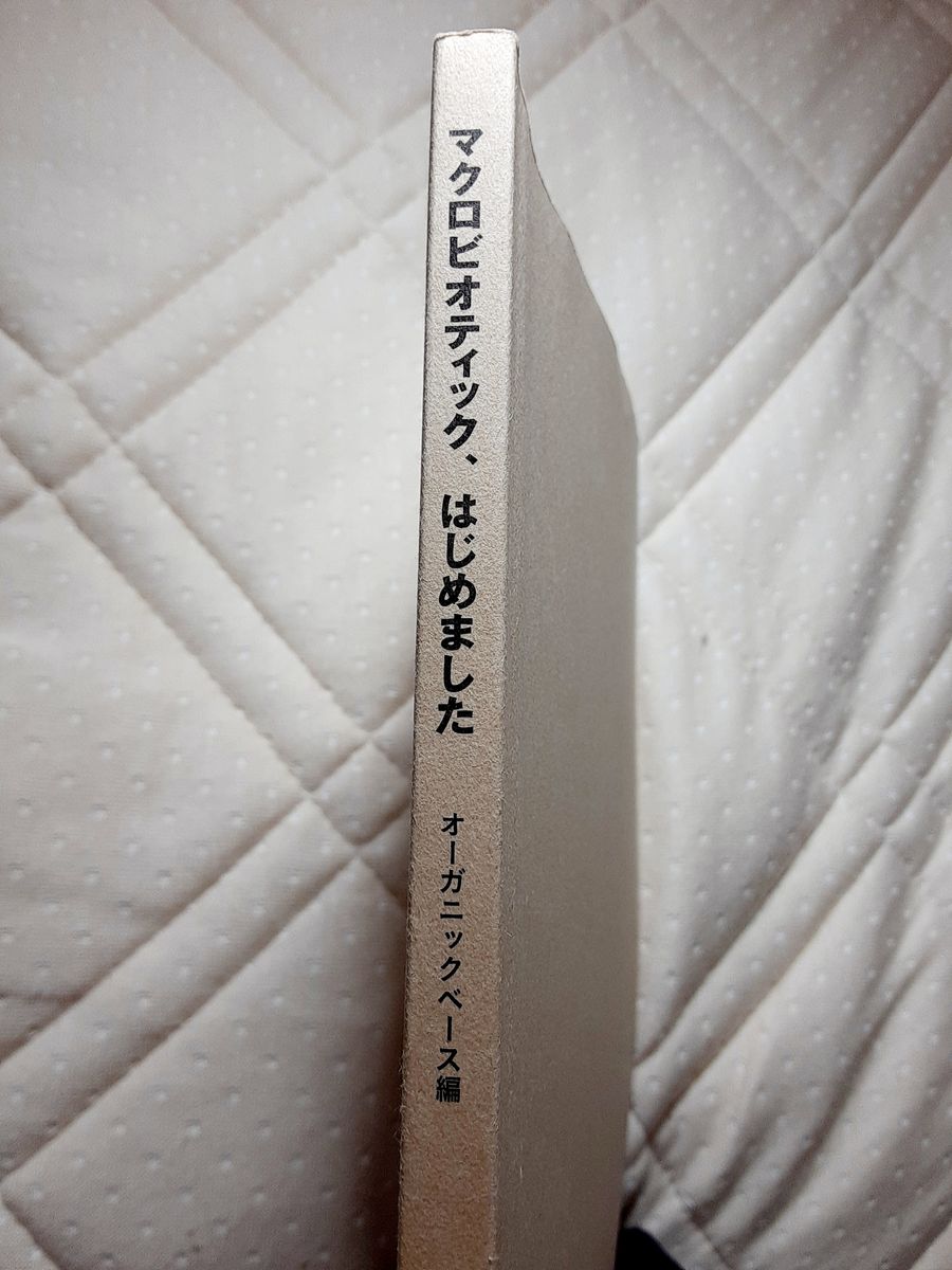 『マクロビオティック、はじめました』　オーガニックベース 訳