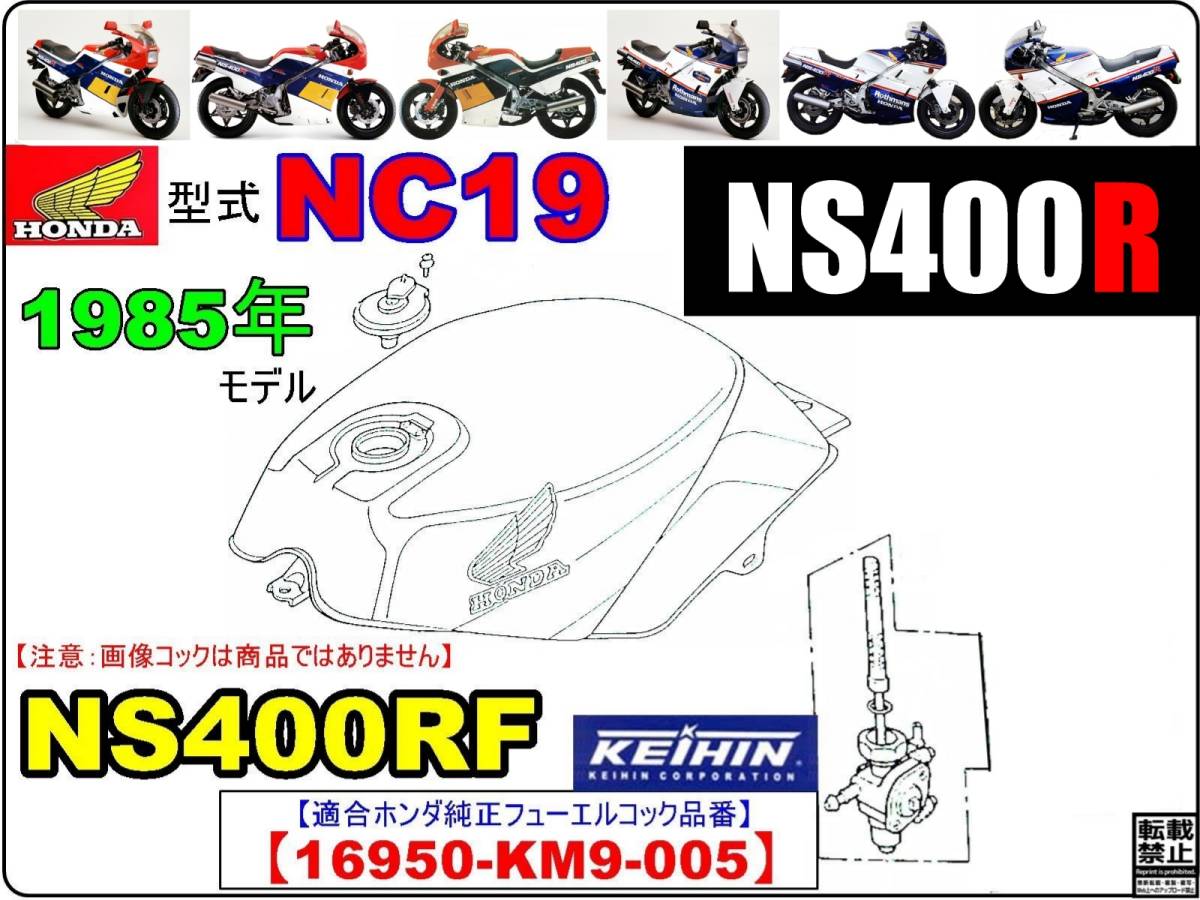 NS400R　型式NC19　1985年モデル【フューエルコックボディ-リペアKIT】-【新品-1set】_画像4