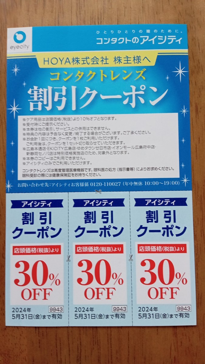 ☆ HOYA 株主優待 クーポン30%OFF 1枚 ☆
