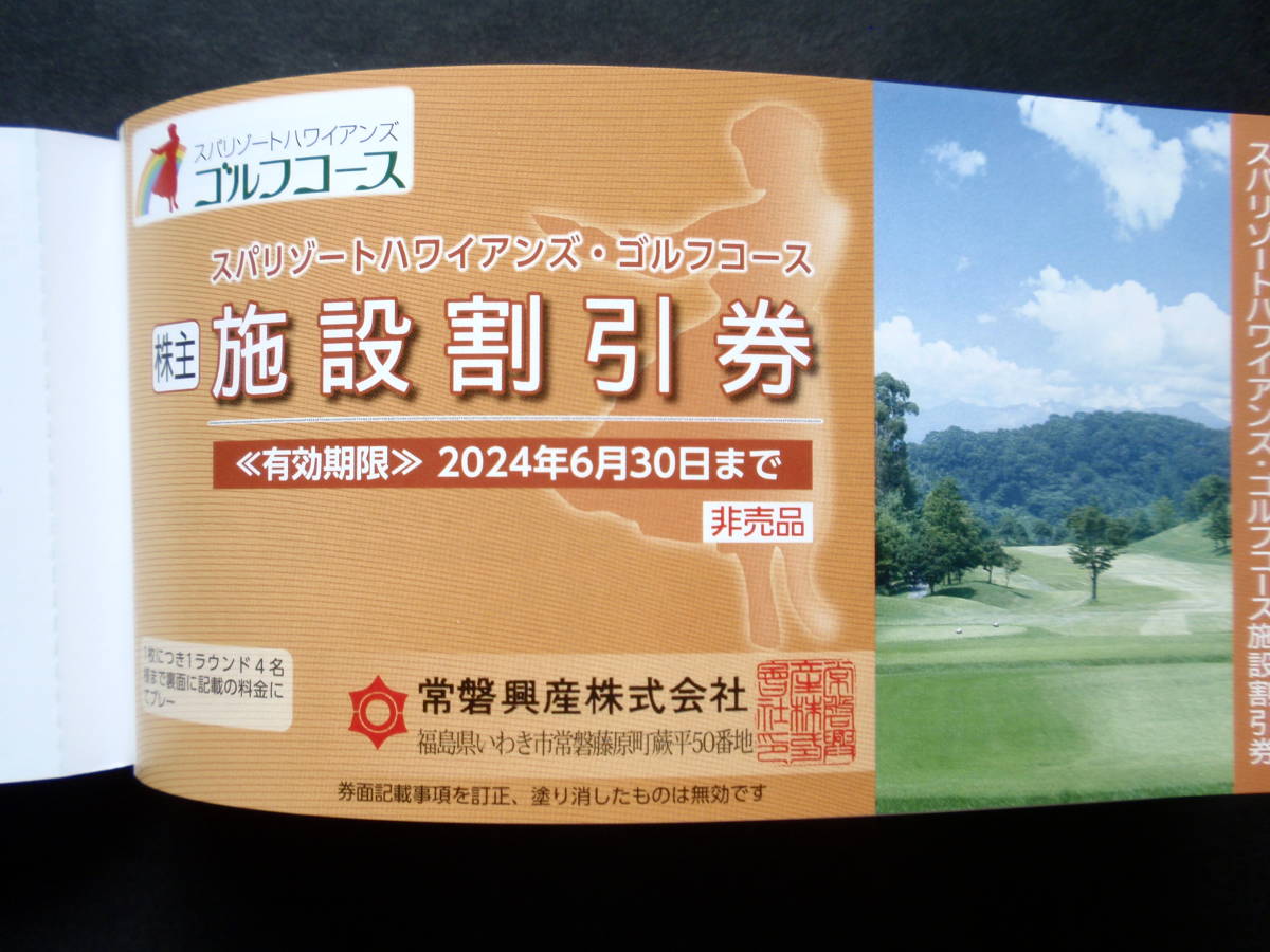 常磐興産 株主優待 スパリゾートハワイアンズ 入場券3枚 ご宿泊割引券