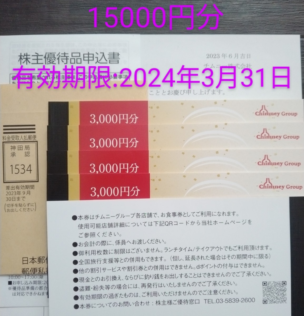 即決】2024年3月31日まで☆15,000円分☆チムニー株主様お食事券（は