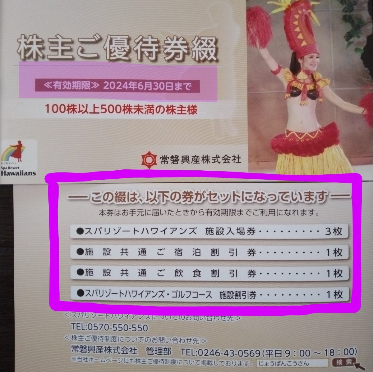 優先配送 常磐興産株主優待 スパリゾートハワイアンズ入場券