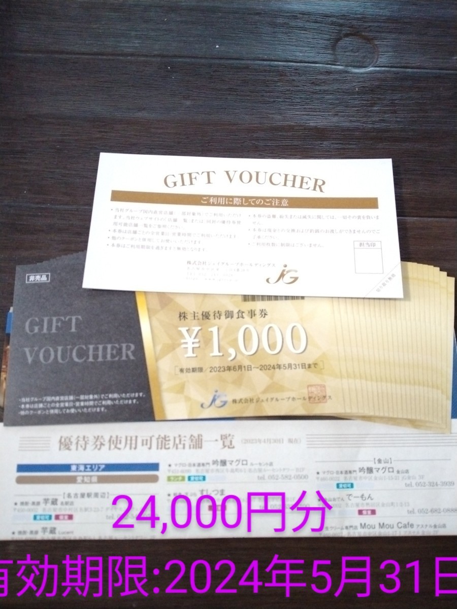 【即決】★ジェイグループ株主優待御食事券24,000円分(1,000円券×24枚)★芋蔵、ほっこり、名古屋めし食堂丸八、サーモンパンチ、猿Cafe★の画像1